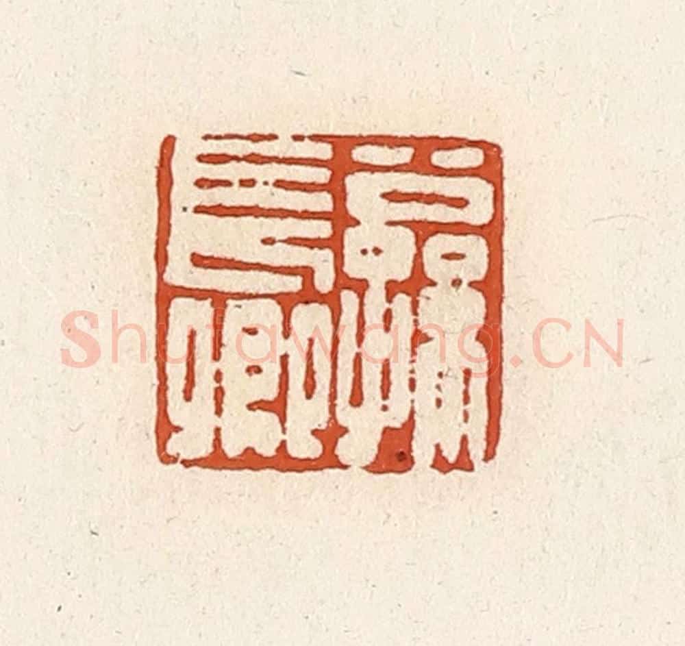 清 高庆龄、高嘉钰辑 篆刻印章作品《公孙长卿》