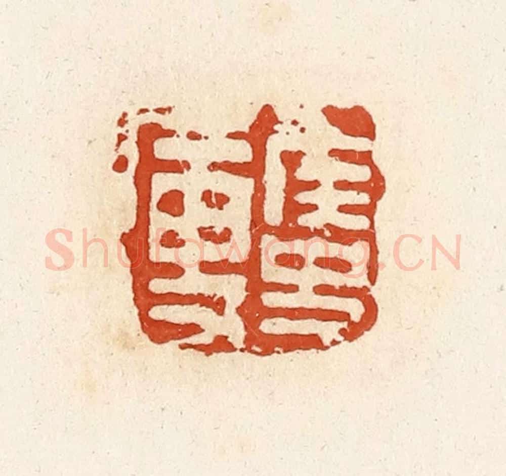 清 高庆龄、高嘉钰辑 篆刻印章作品《侯史廋》