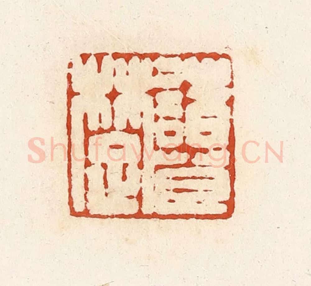 清 高庆龄、高嘉钰辑 篆刻印章作品《诸葛楚》