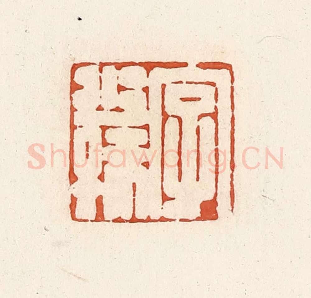 清 高庆龄、高嘉钰辑 篆刻印章作品《字少孺》