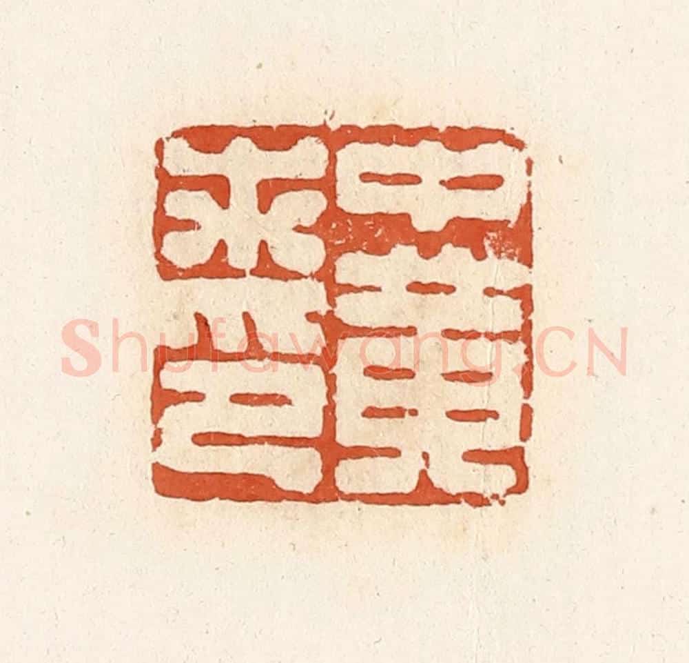 清 高庆龄、高嘉钰辑 篆刻印章作品《中黄求印》