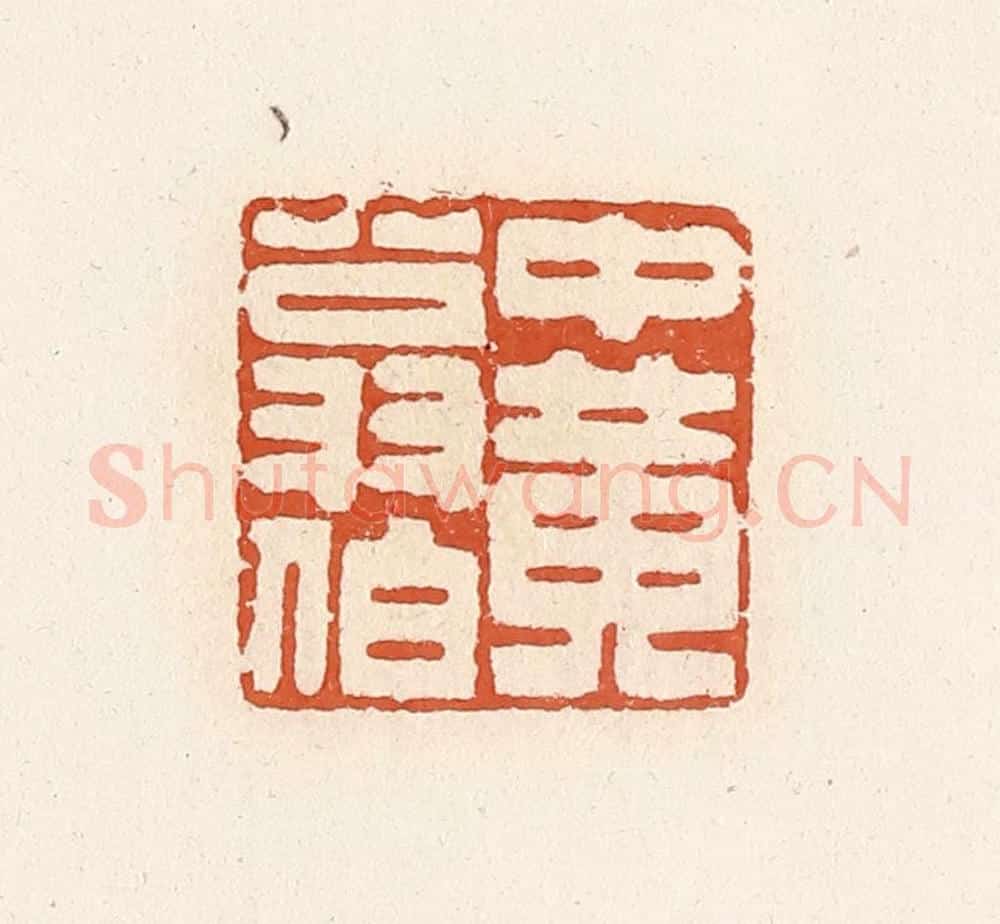 清 高庆龄、高嘉钰辑 篆刻印章作品《中黄翁伯》