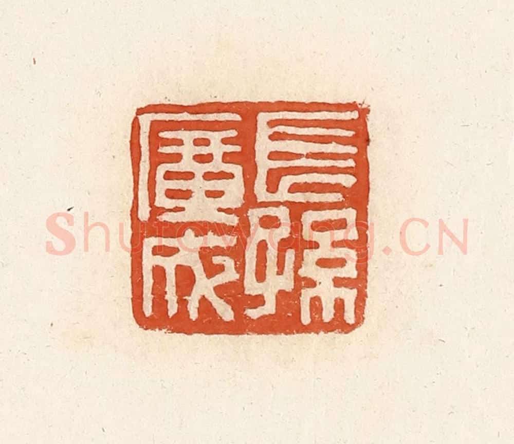 清 高庆龄、高嘉钰辑 篆刻印章作品《长孙广成》