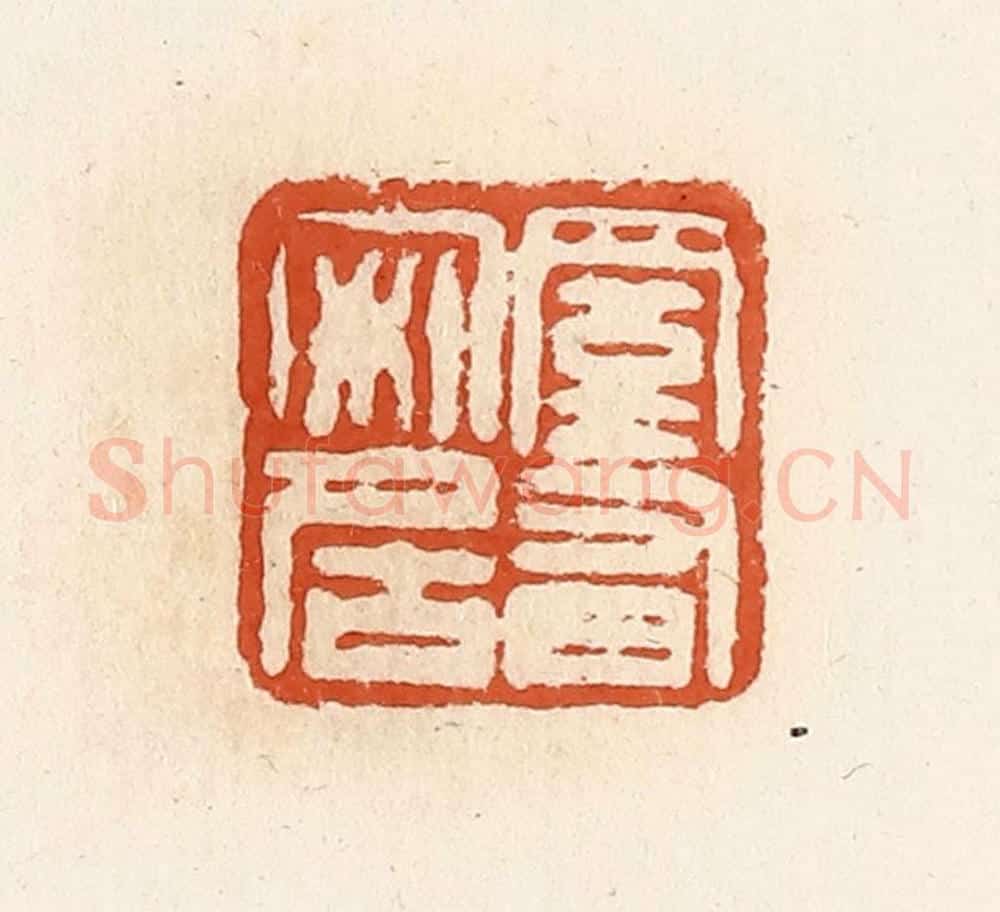 清 高庆龄、高嘉钰辑 篆刻印章作品《室有安居》