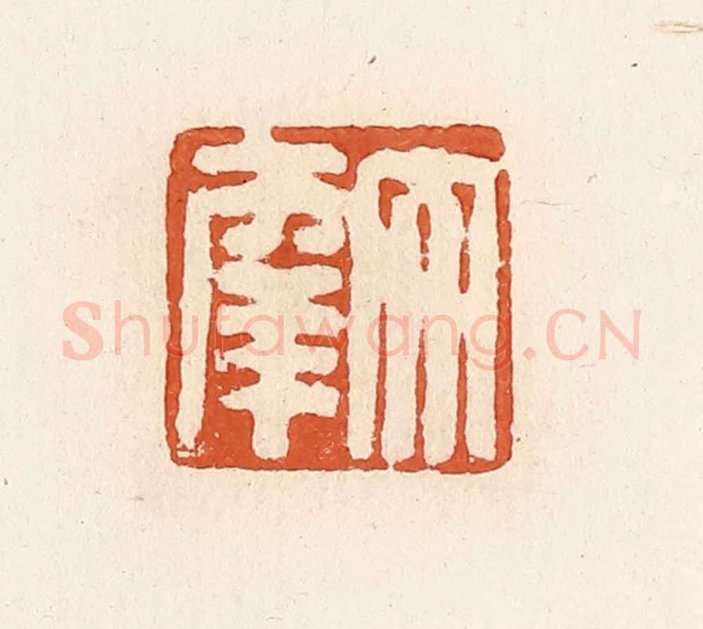 清 高庆龄、高嘉钰辑 篆刻印章作品《大幸》