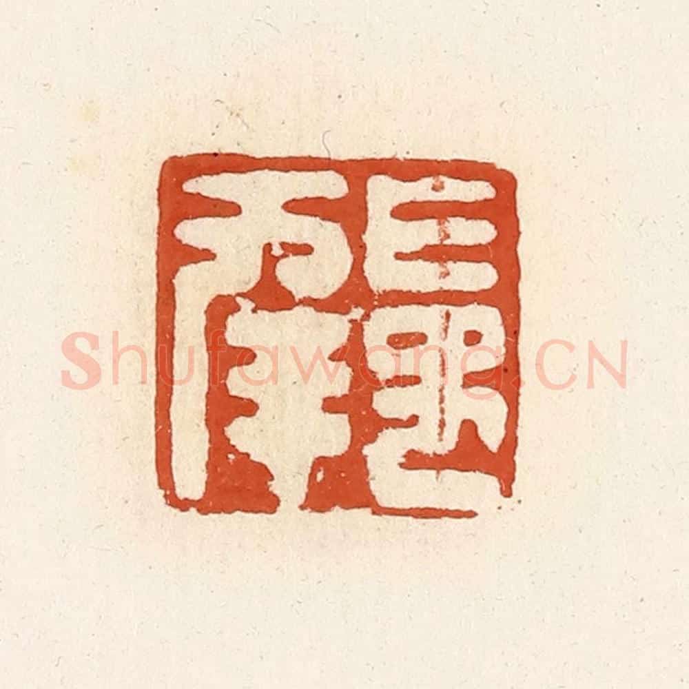 清 高庆龄、高嘉钰辑 篆刻印章作品《长幸》