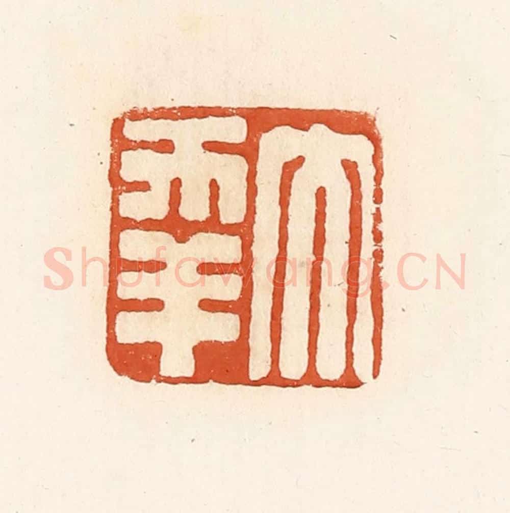 清 高庆龄、高嘉钰辑 篆刻印章作品《大幸》