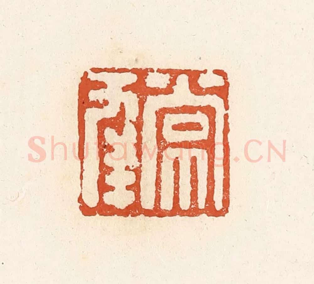 清 高庆龄、高嘉钰辑 篆刻印章作品《常幸》