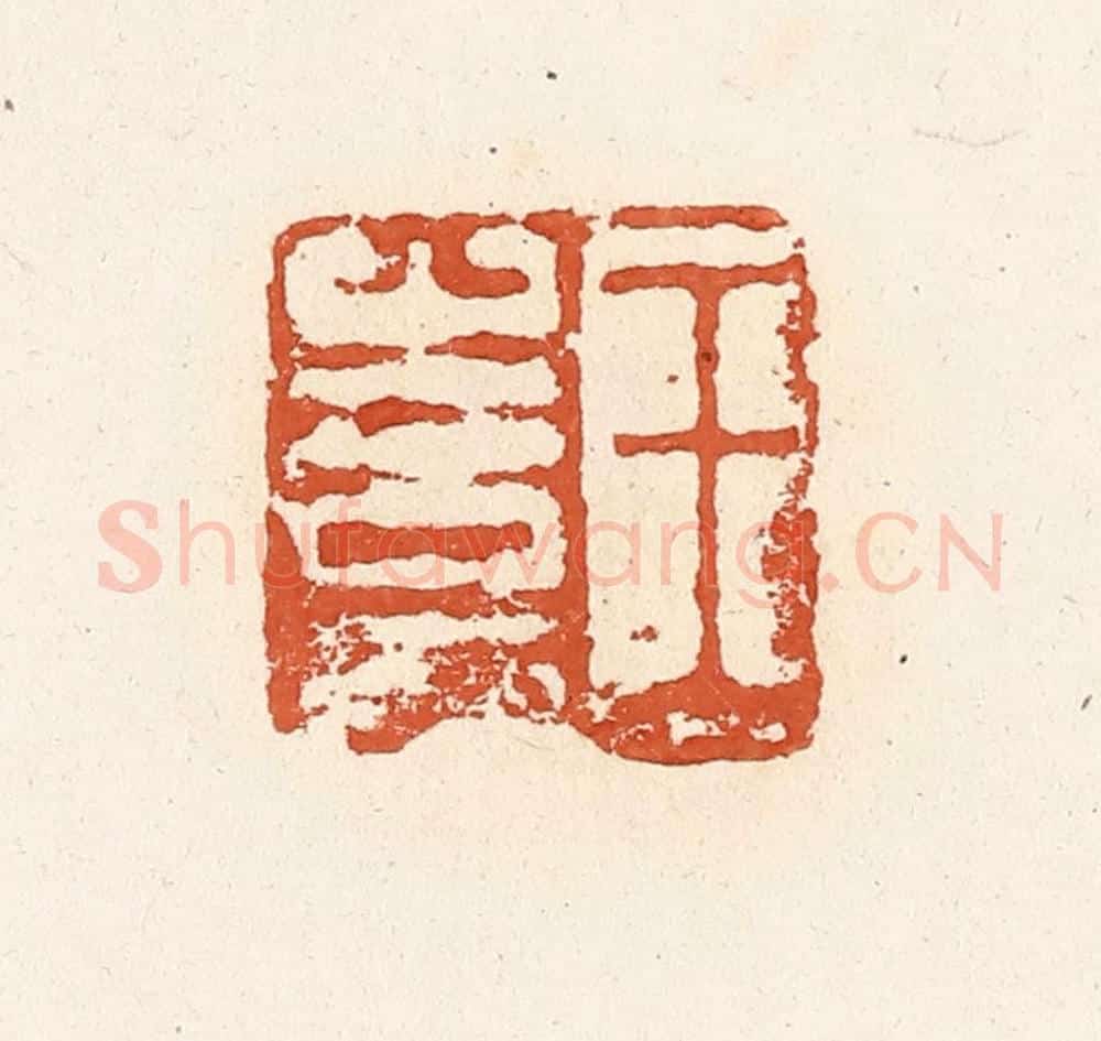清 高庆龄、高嘉钰辑 篆刻印章作品《王憙》