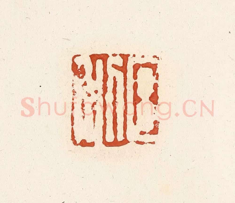 清 高庆龄、高嘉钰辑 篆刻印章作品《日利》