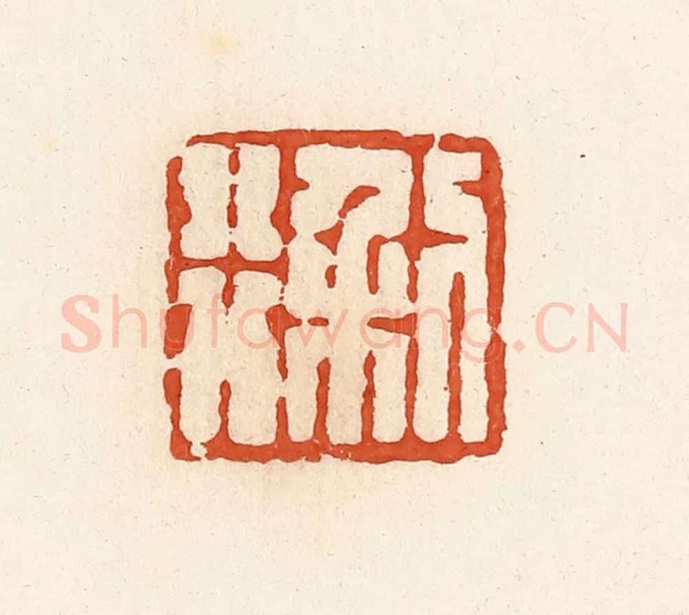 清 高庆龄、高嘉钰辑 篆刻印章作品《利行》