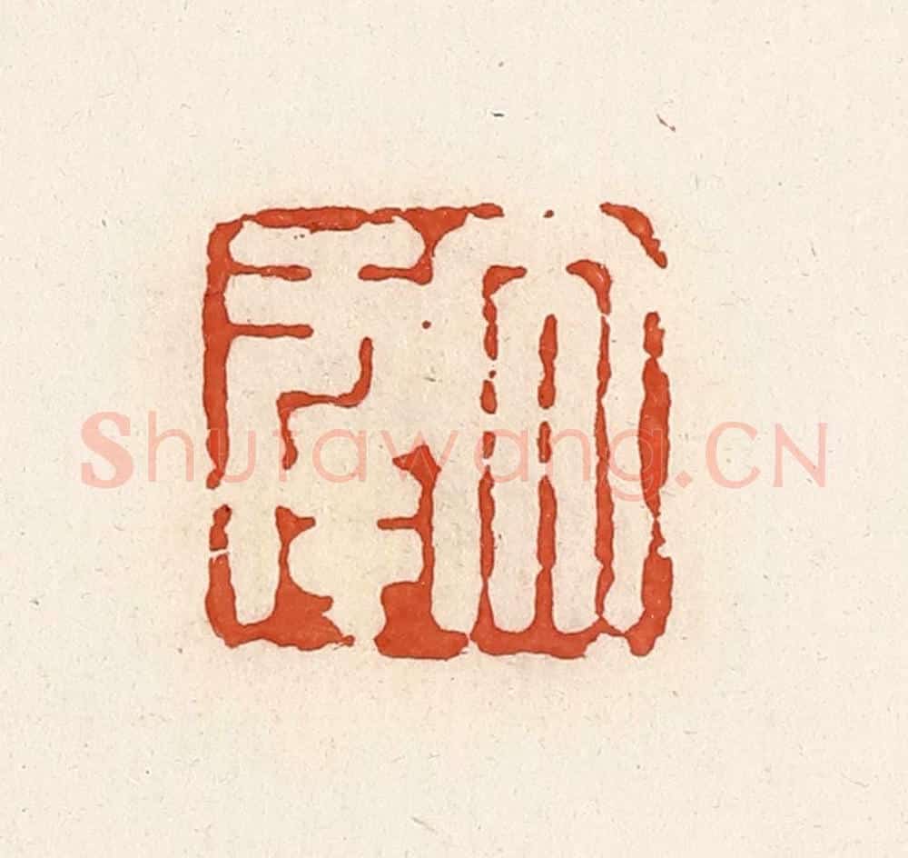 清 高庆龄、高嘉钰辑 篆刻印章作品《大幸》