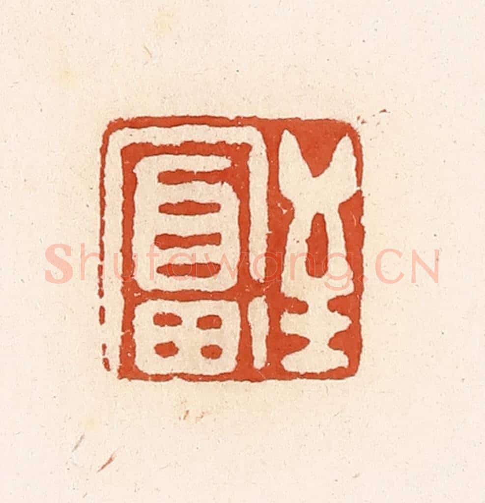 清 高庆龄、高嘉钰辑 篆刻印章作品《至富》