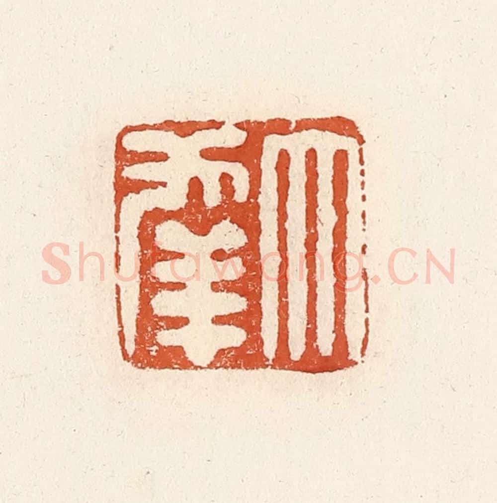 清 高庆龄、高嘉钰辑 篆刻印章作品《大幸》