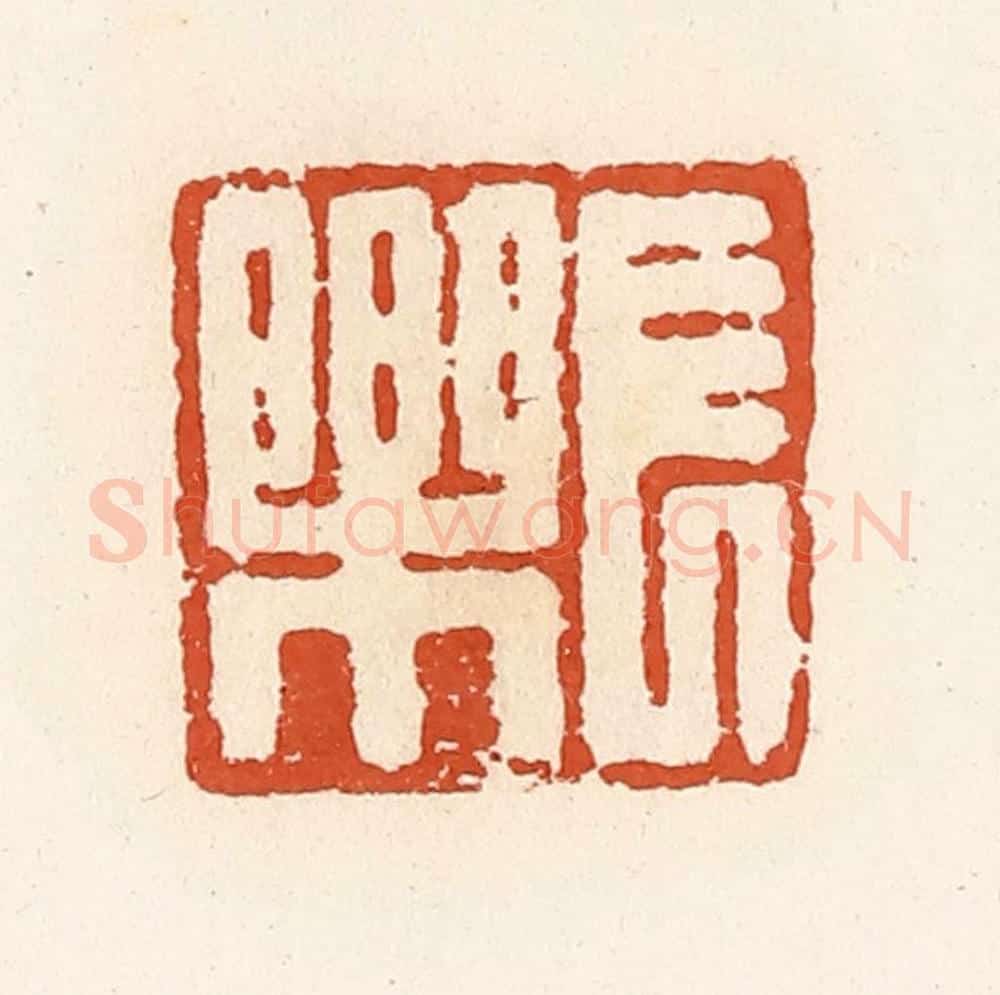 清 高庆龄、高嘉钰辑 篆刻印章作品《长乐》