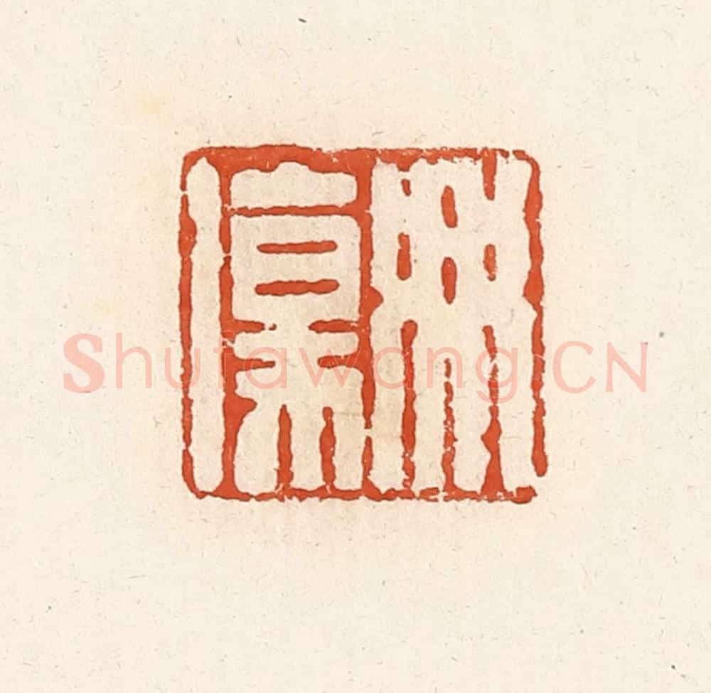 清 高庆龄、高嘉钰辑 篆刻印章作品《毋伤》
