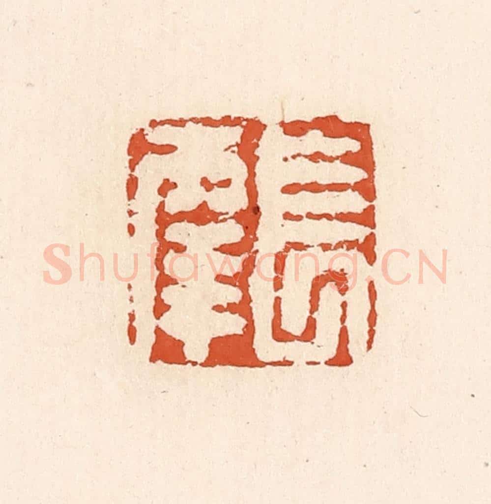 清 高庆龄、高嘉钰辑 篆刻印章作品《长幸》