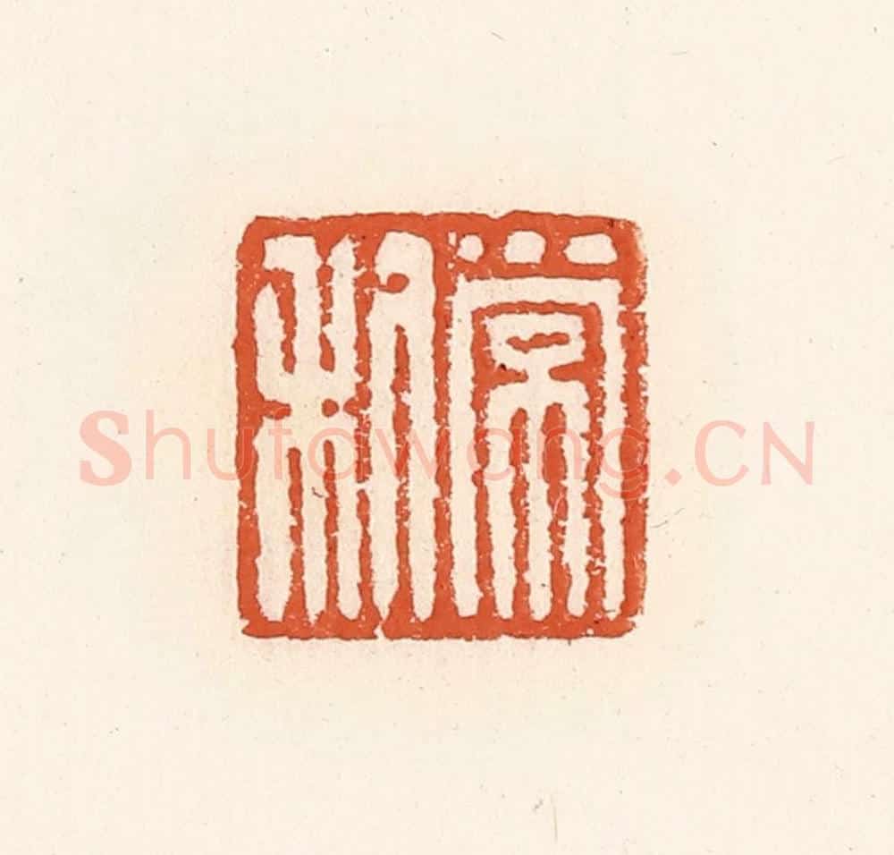清 高庆龄、高嘉钰辑 篆刻印章作品《常利》
