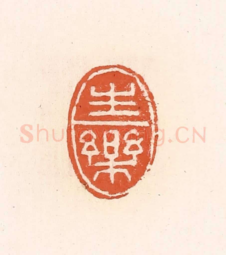 清 高庆龄、高嘉钰辑 篆刻印章作品《生乐》