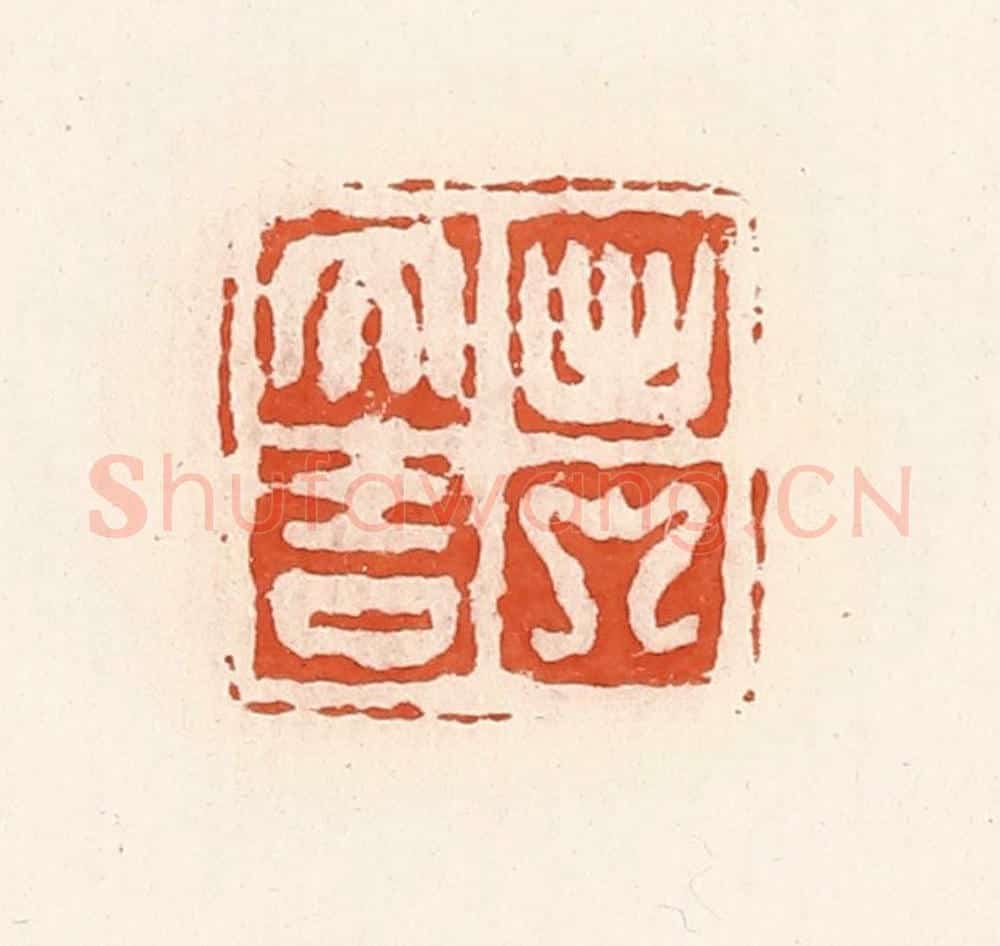 清 高庆龄、高嘉钰辑 篆刻印章作品《出入大吉》