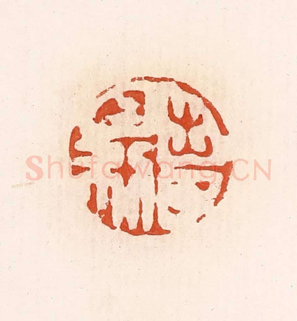 清 高庆龄、高嘉钰辑 篆刻印章作品《出入日利》