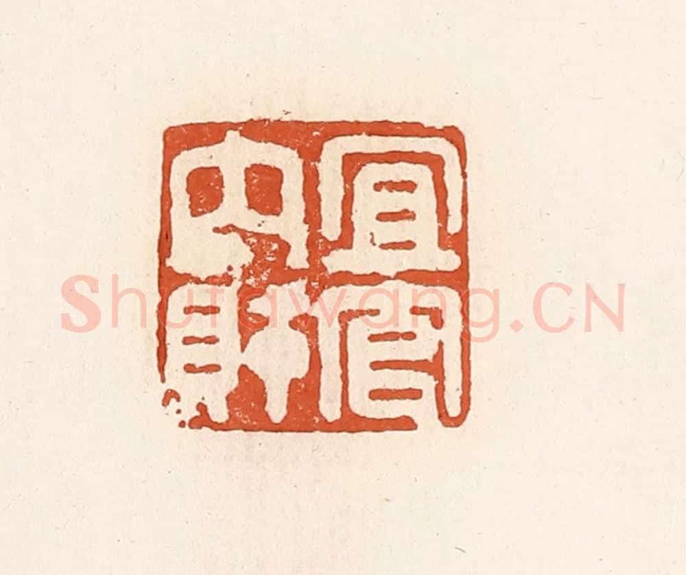 清 高庆龄、高嘉钰辑 篆刻印章作品《宜官内财》