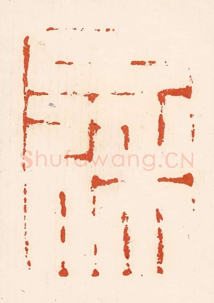 清 高庆龄、高嘉钰辑 篆刻印章作品《日利》