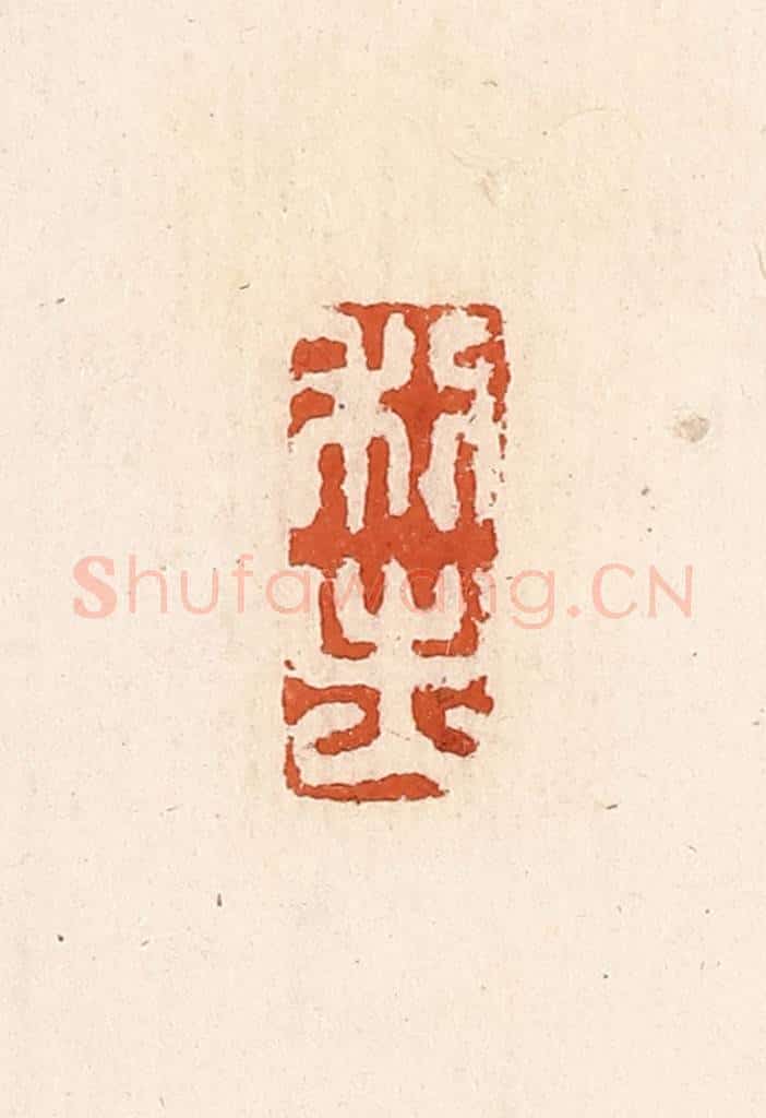 清 高庆龄、高嘉钰辑 篆刻印章作品《利出入》