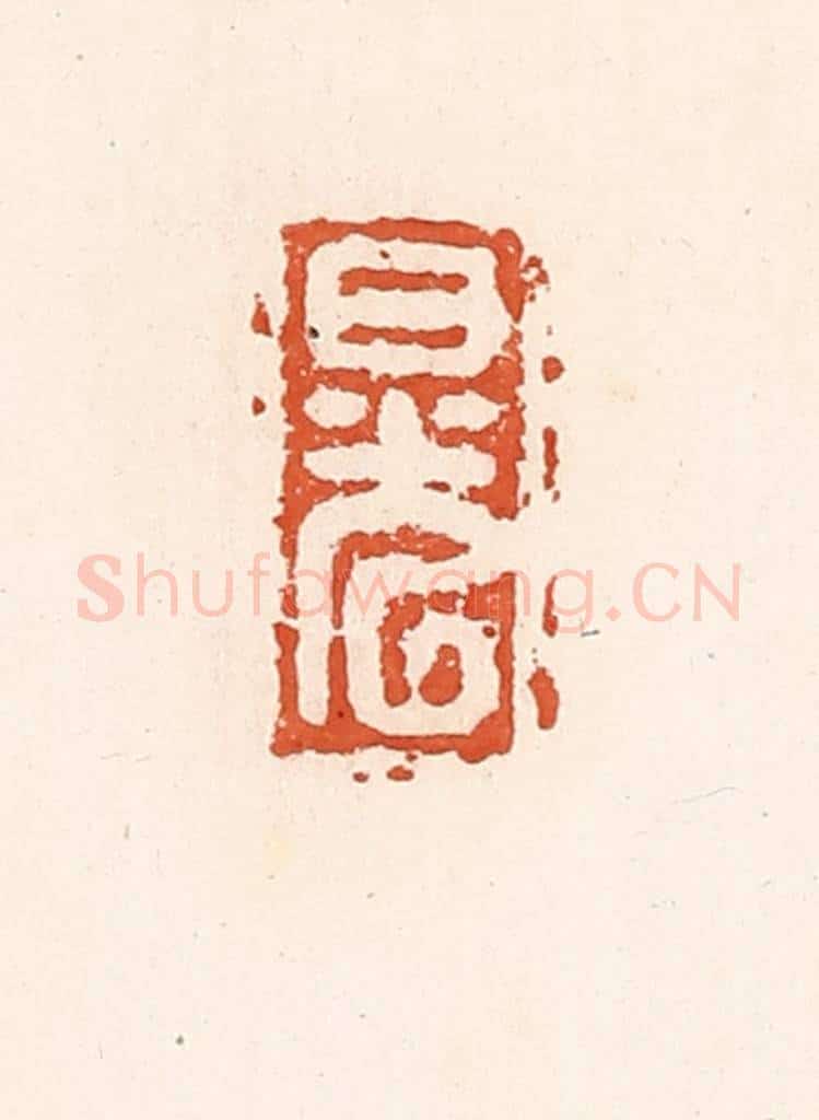 清 高庆龄、高嘉钰辑 篆刻印章作品《日光》