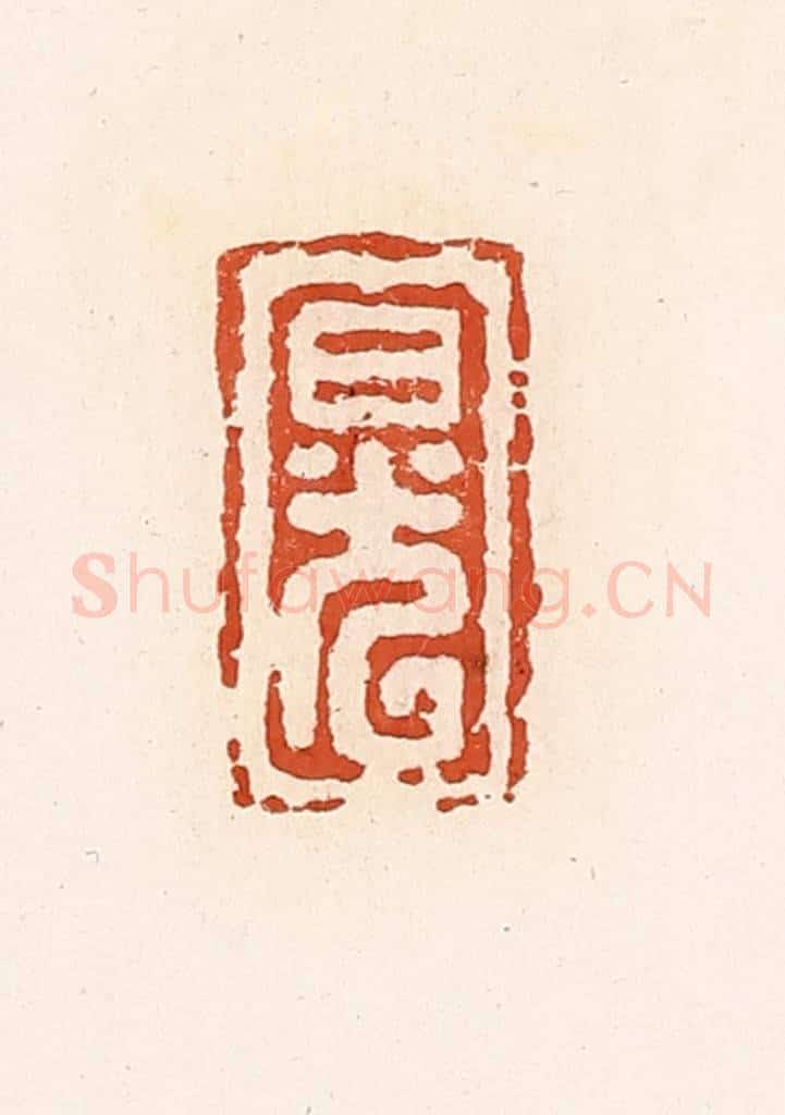 清 高庆龄、高嘉钰辑 篆刻印章作品《日光》