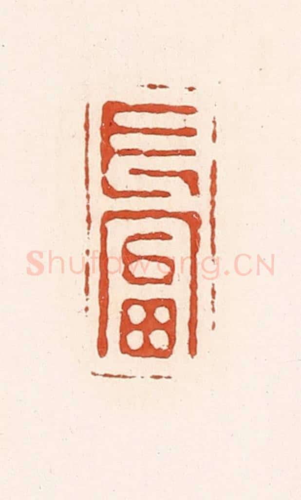 清 高庆龄、高嘉钰辑 篆刻印章作品《长富》