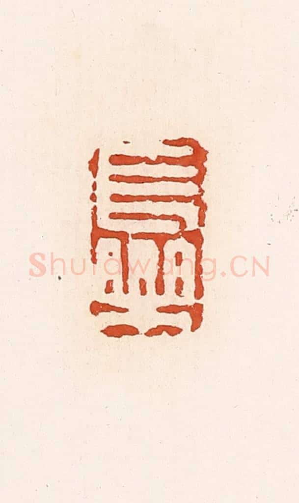 清 高庆龄、高嘉钰辑 篆刻印章作品《长乐》