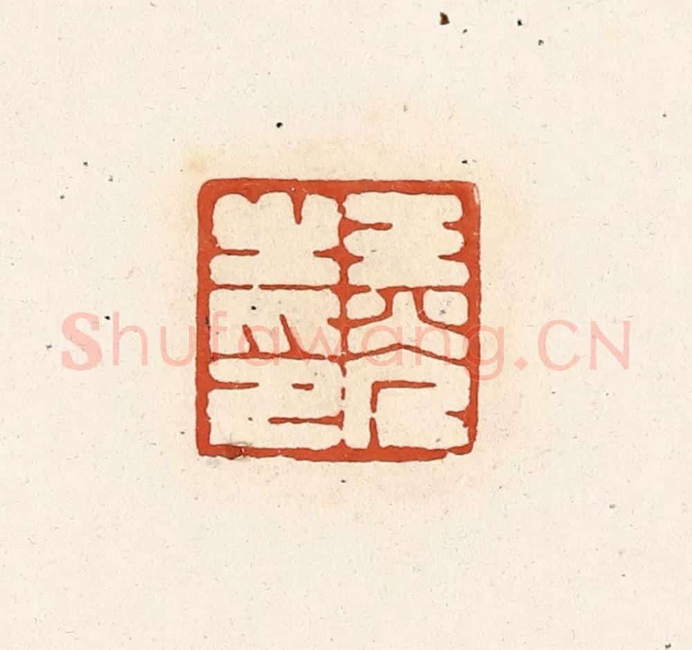 清 高庆龄、高嘉钰辑 篆刻印章作品《王光之印》