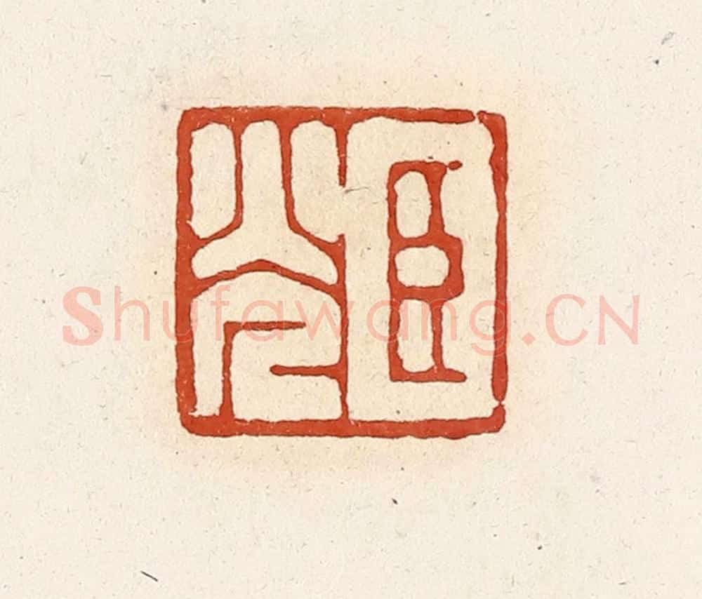清 高庆龄、高嘉钰辑 篆刻印章作品《臣光》