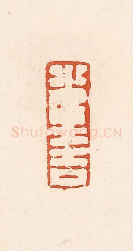 清 高庆龄、高嘉钰辑 篆刻印章作品《光大吉》