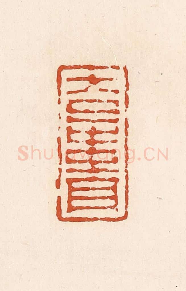 清 高庆龄、高嘉钰辑 篆刻印章作品《大日中贵》