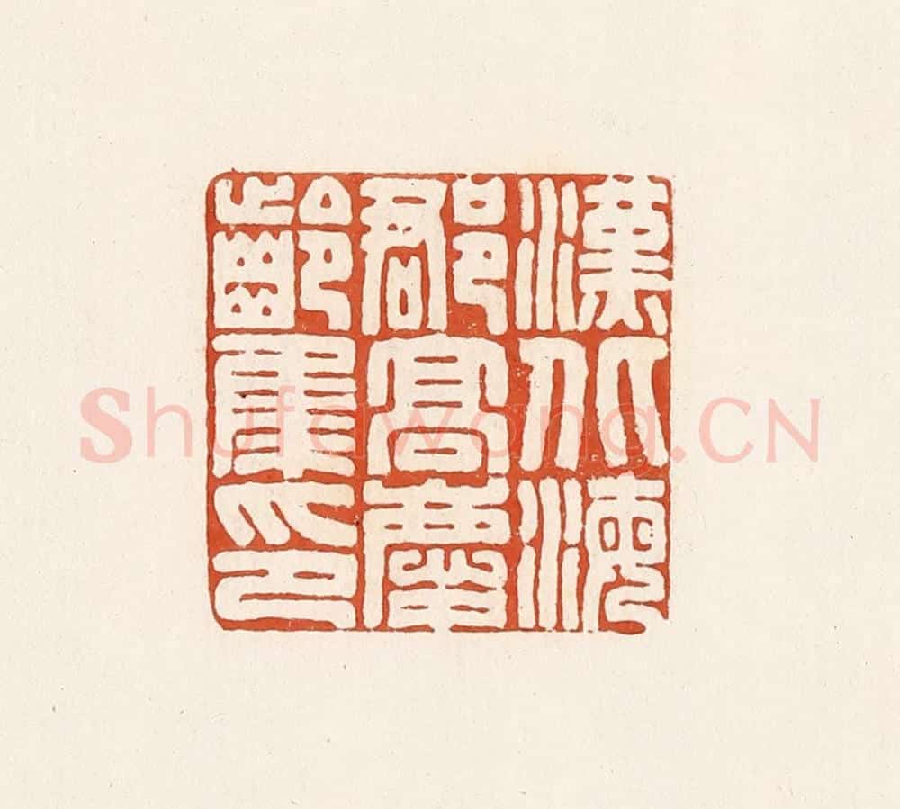 清 高庆龄、高嘉钰辑 篆刻印章作品《汉北海郡高庆龄集印》