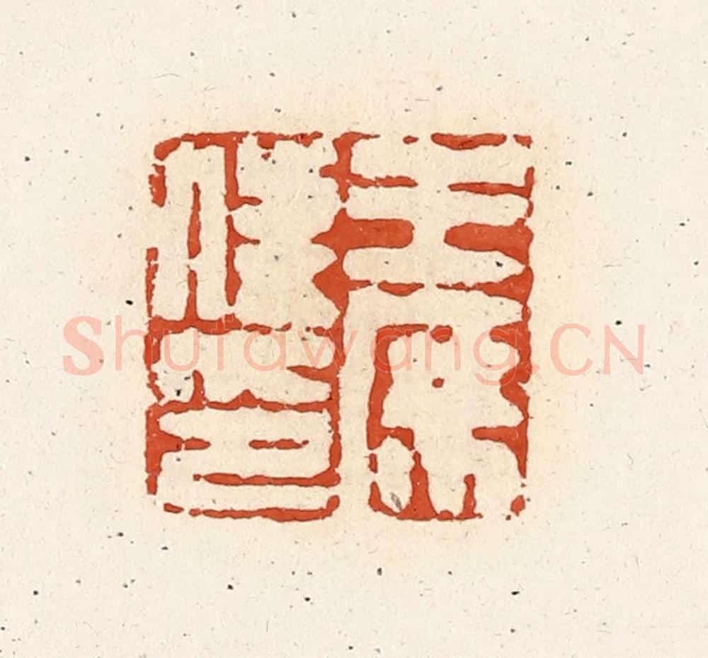 清 高庆龄、高嘉钰辑 篆刻印章作品《王庶俤》