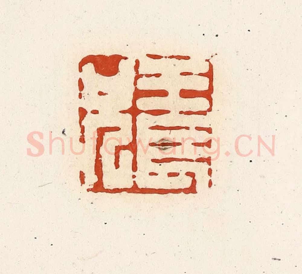 清 高庆龄、高嘉钰辑 篆刻印章作品《王长兄》