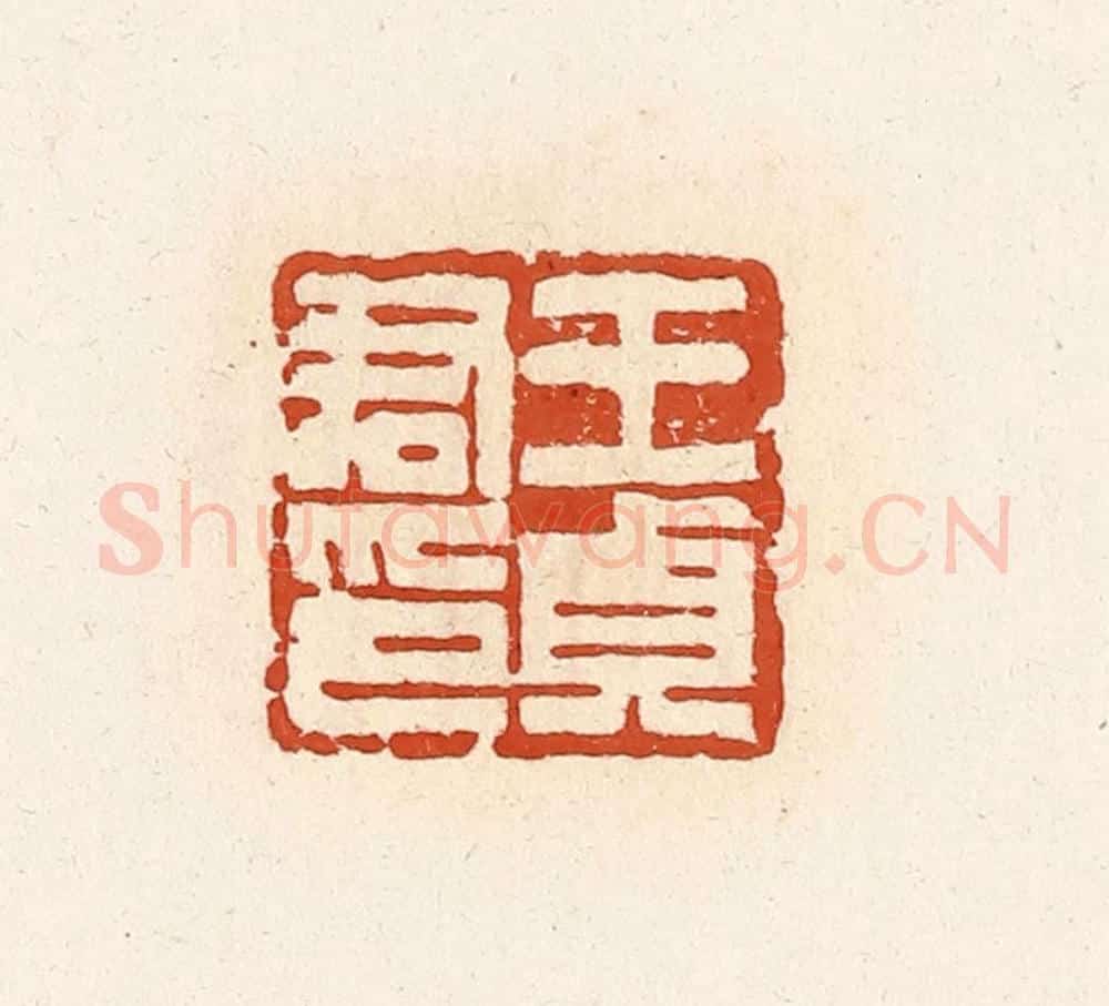 清 高庆龄、高嘉钰辑 篆刻印章作品《王贞君》