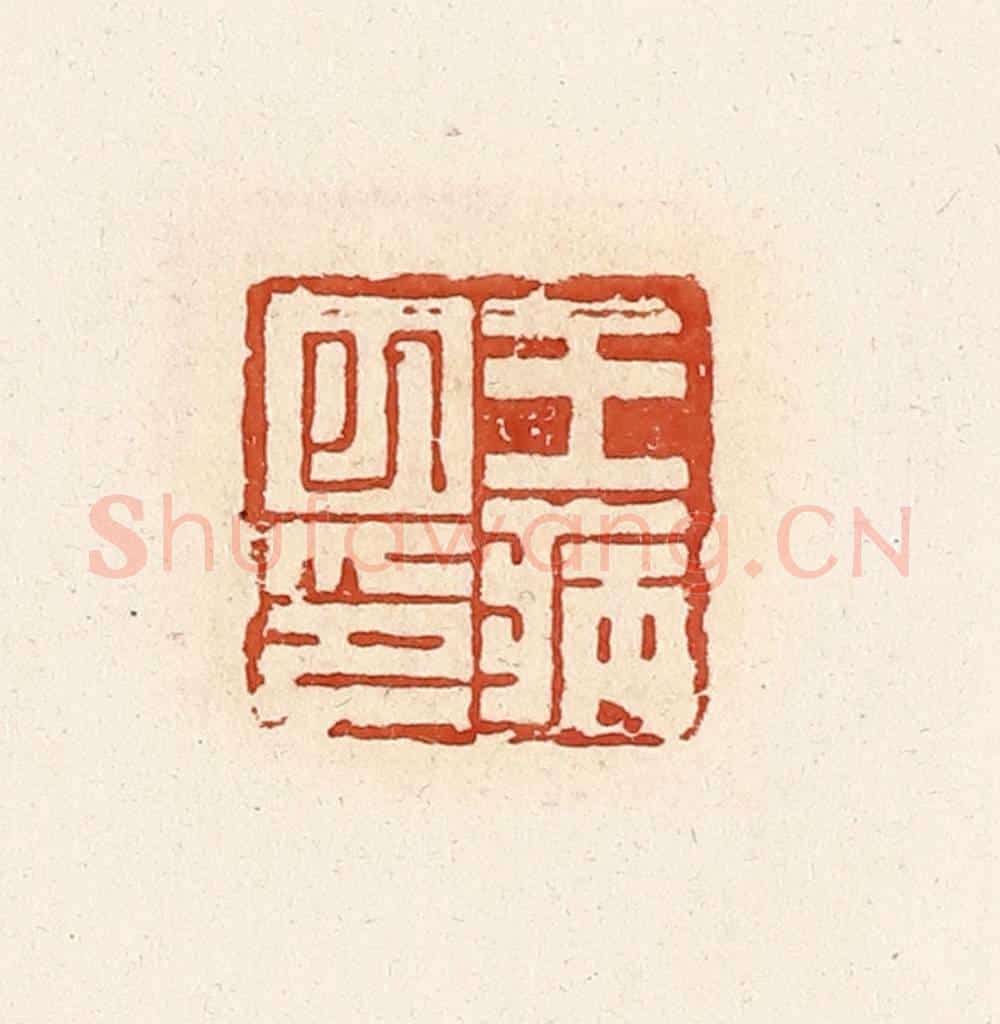清 高庆龄、高嘉钰辑 篆刻印章作品《王病巳印》