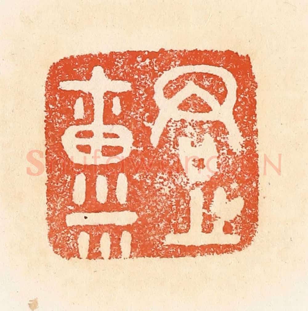 清 郭裕之辑 篆刻印章作品《君之禀（廪）》