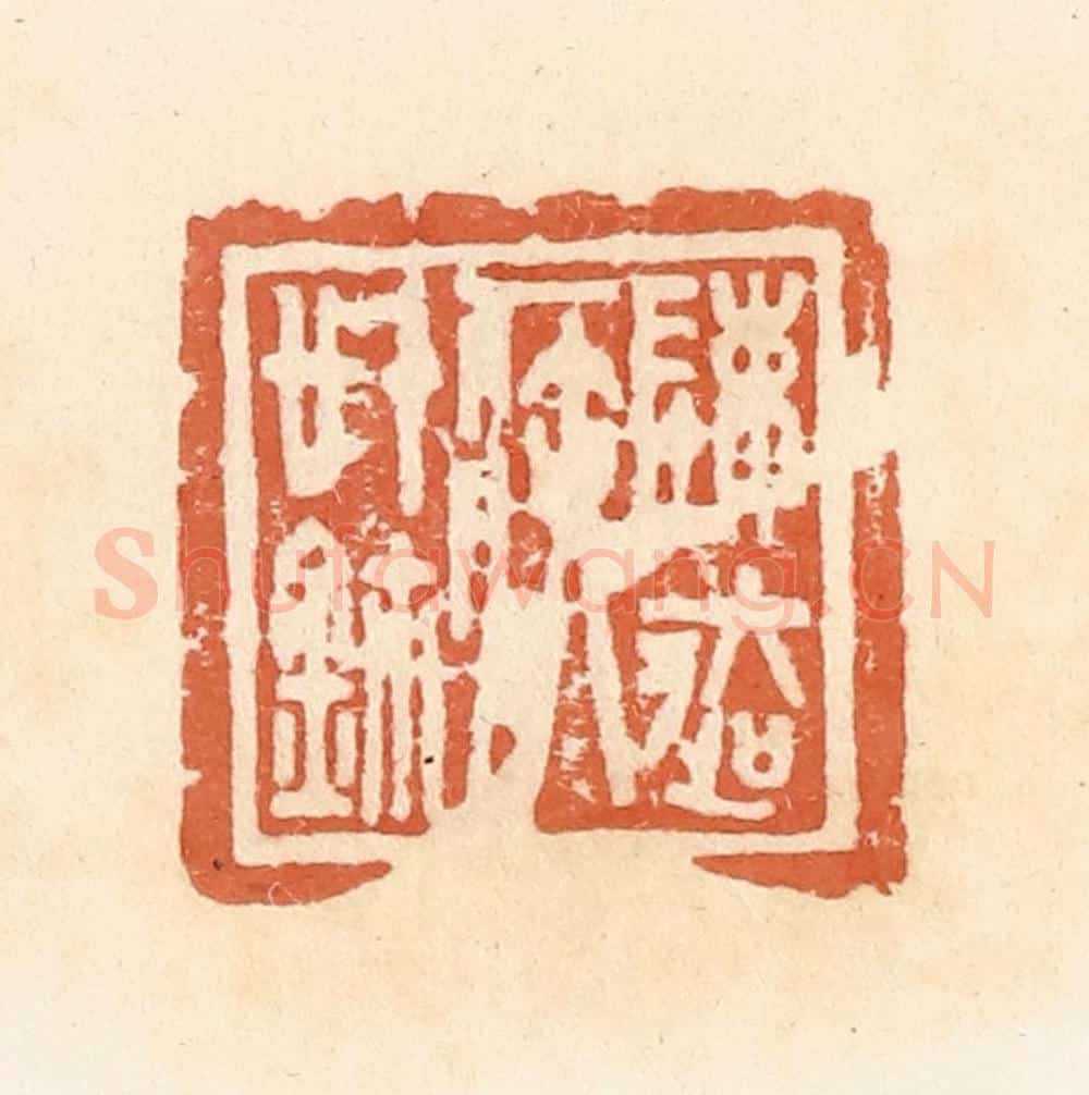 清 郭裕之辑 篆刻印章作品《陈迲（去）疾信鉨》