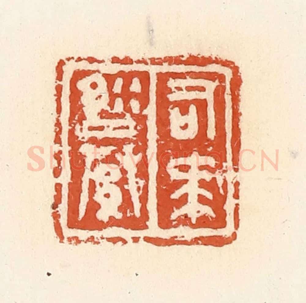 清 郭裕之辑 篆刻印章作品《司马縢》