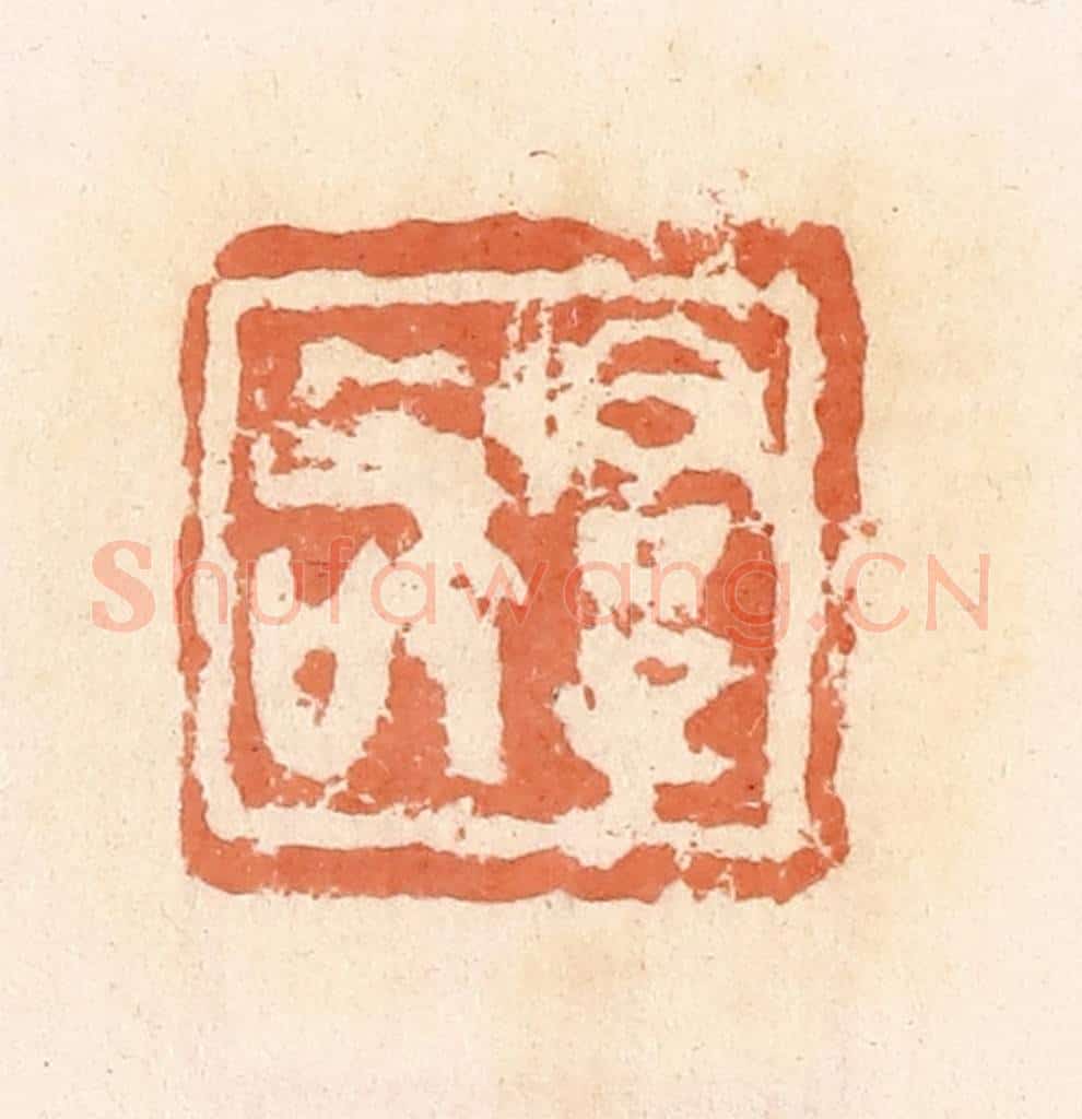 清 郭裕之辑 篆刻印章作品《君子敬》