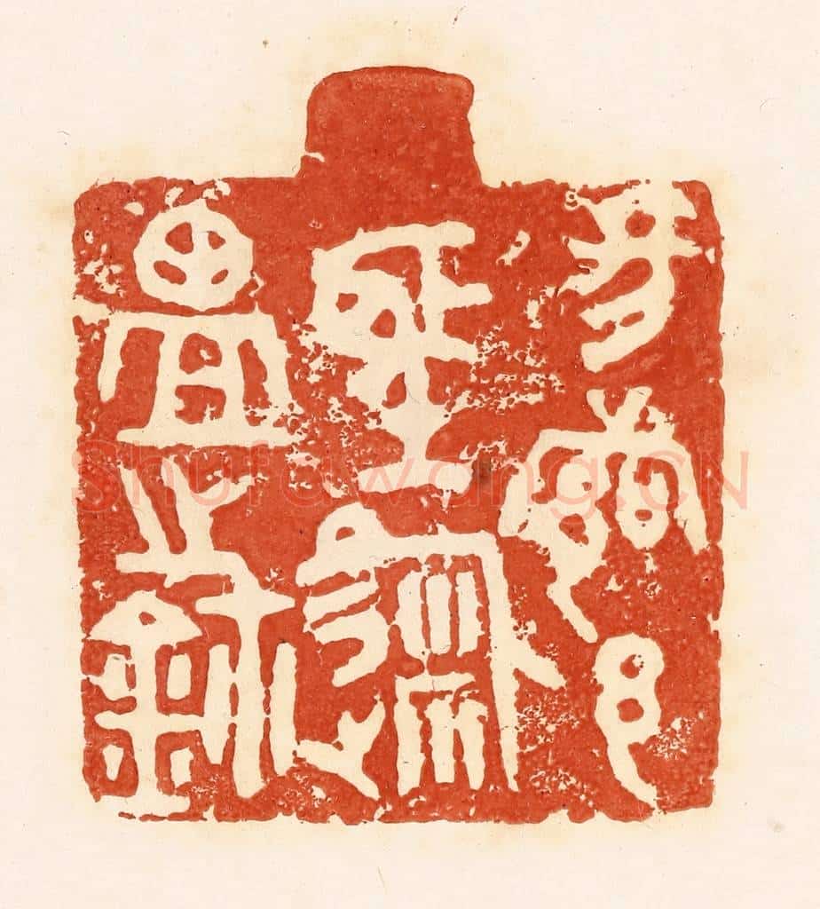 清 郭裕之辑 篆刻印章作品《昜都邑圣徙盐之鉨》