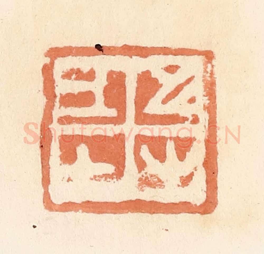 清 郭裕之辑 篆刻印章作品《上士之又（右）》