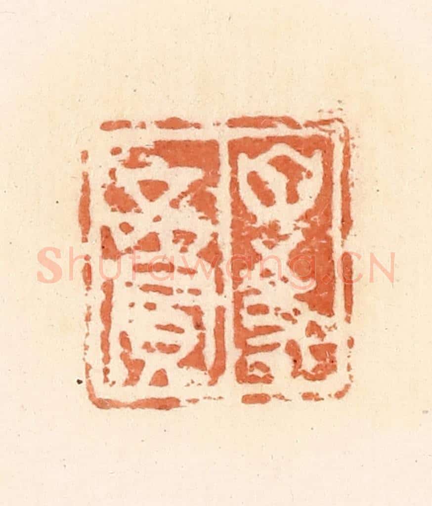 清 郭裕之辑 篆刻印章作品《甘事》