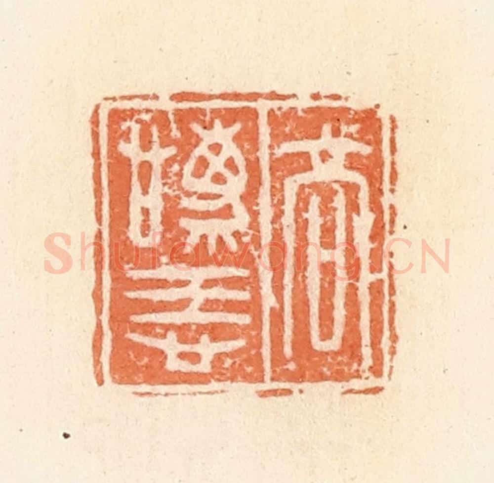 清 郭裕之辑 篆刻印章作品《高庆忌》