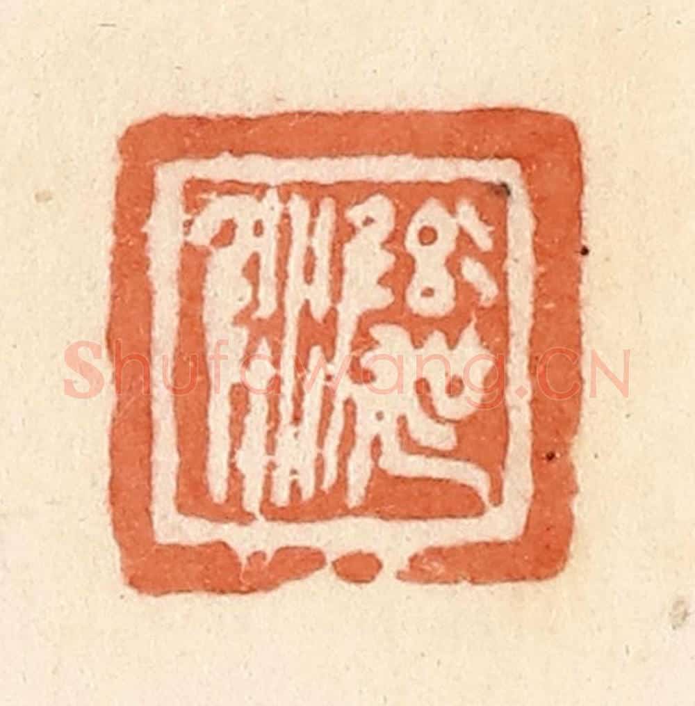 清 郭裕之辑 篆刻印章作品《彝吴尿》